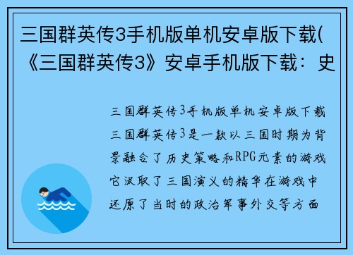 三国群英传3手机版单机安卓版下载(《三国群英传3》安卓手机版下载：史诗级战争策略游戏！)