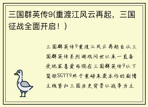 三国群英传9(重渡江风云再起，三国征战全面开启！)