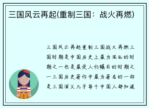 三国风云再起(重制三国：战火再燃)