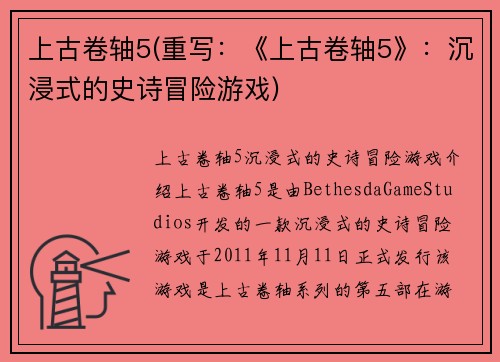 上古卷轴5(重写：《上古卷轴5》：沉浸式的史诗冒险游戏)