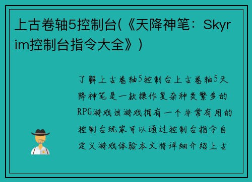 上古卷轴5控制台(《天降神笔：Skyrim控制台指令大全》)